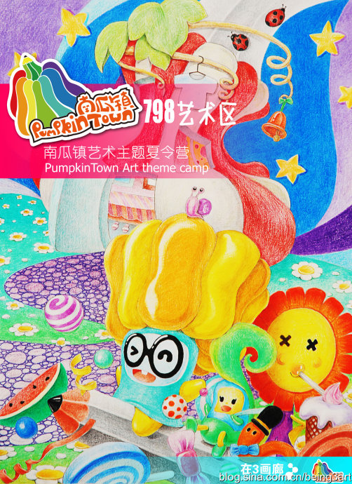 798艺术区南瓜镇夏令营 798艺术区南瓜镇夏令营