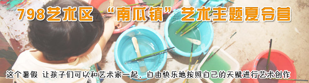 798艺术区夏令营