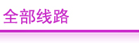 环球夏令营全部线路