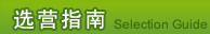ѡӪָ��