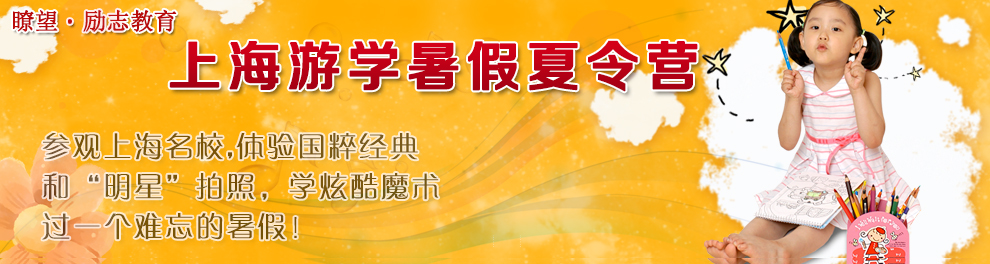 上海瞭望励志夏令营