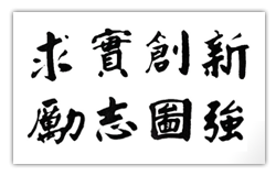 吉林大学校训