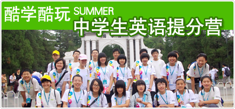 上海新东方夏令营|上海酷学酷玩夏令营|上海新