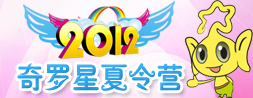 奇罗星国内夏令营 奇罗星国内夏令营
