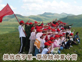 奇罗星草原战神夏令营