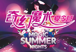 北京魔术夏令营安全防护