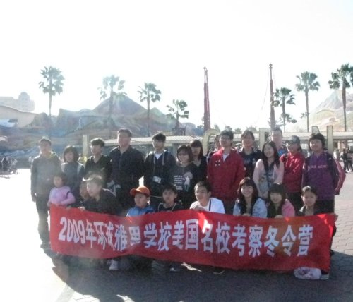 2009美国名校考察第五天迪斯尼乐园 环球雅思夏令营|环球雅思国际夏令营|夏令营|环球夏令营|2009美国名校考察第五天迪斯尼乐园