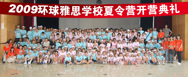 全国中小学生相聚09第九届“环球雅思夏令营” 全国中小学生相聚09第九届“环球雅思夏令营”
