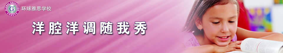 2010年环球雅思国内本土留洋双语提高营 2010年环球雅思国内本土留洋双语提高营
