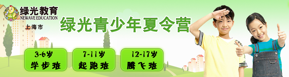 绿光教育夏令营