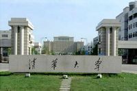 清华大学 清华大学