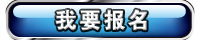 点击报名